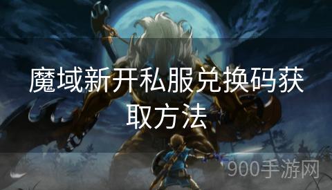 魔域新开私服兑换码获取方法