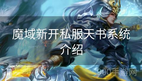 魔域新开私服天书系统介绍