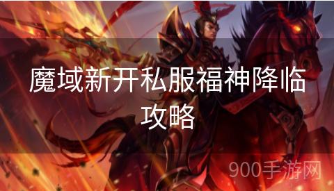 魔域新开私服福神降临攻略